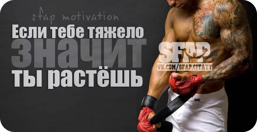 Спорт мотивация русско. Мотивация для спортсменов. Мотивация к спорту для мужчин. Спортивные цитаты мотивация. Мотивирующие цитаты для спортсменов.