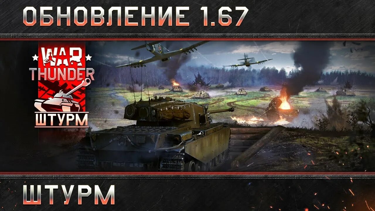 Обновление 1 0 2 4. War thunder — обновление 1.67. вар тандер 1 67. штурм 3 вар тандер. war thunder штурм.