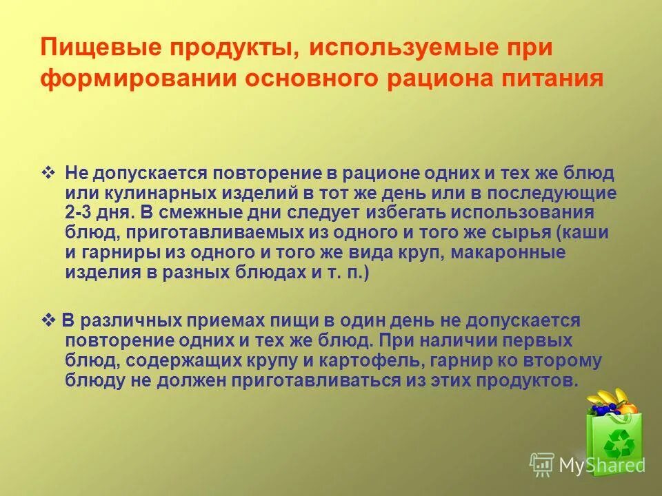 В питании детей не допускается. Что такое смежные дни в питании. 3. общие принципы формирования рациона питания школьников.. в пищевых продуктах не допускается. прием пищевой продукции не допускается.