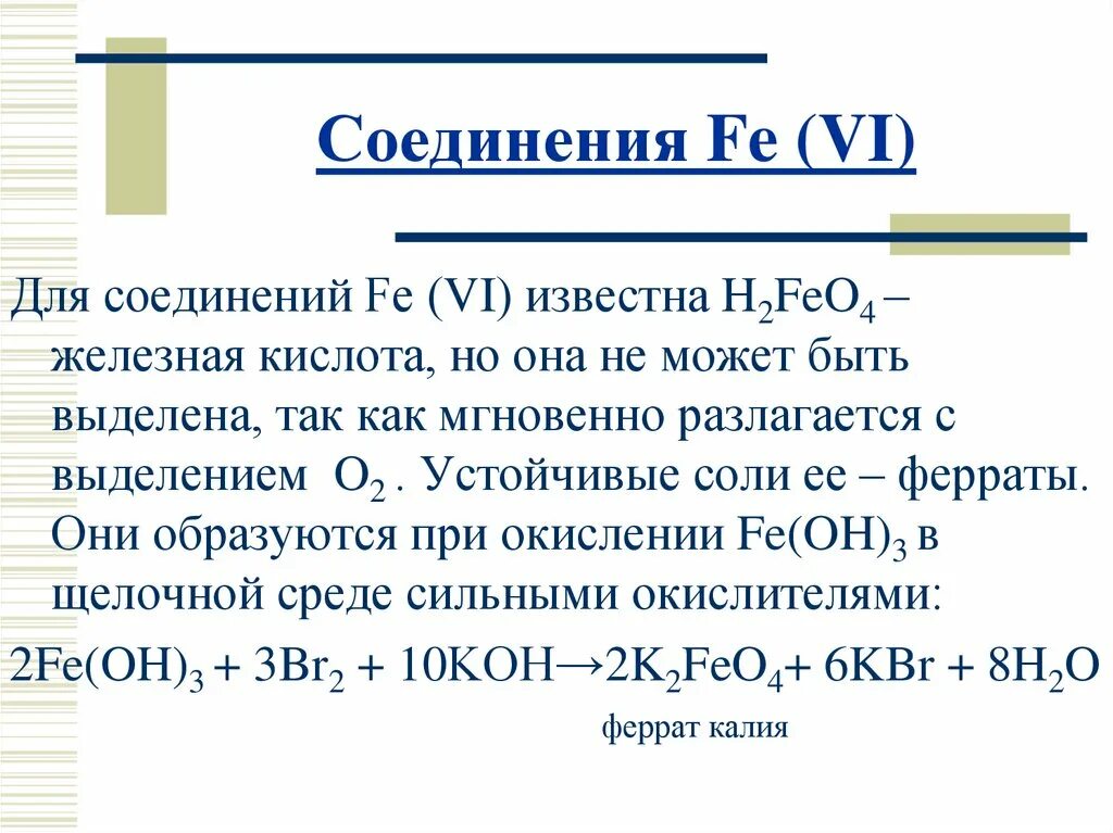 Соли ферраты. Ферраты и ферриты. Железная кислота. Феррит и Феррат калия.