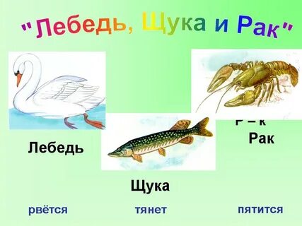 Рак и щука слушать