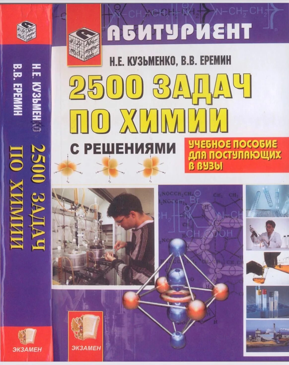 2500 Задач по химии Кузьменко. 2500 Задач по химии с решениями для поступающих в вузы. 2500 Задач по химии с решениями. Кузьменко Еремин 2500 задач по химии.