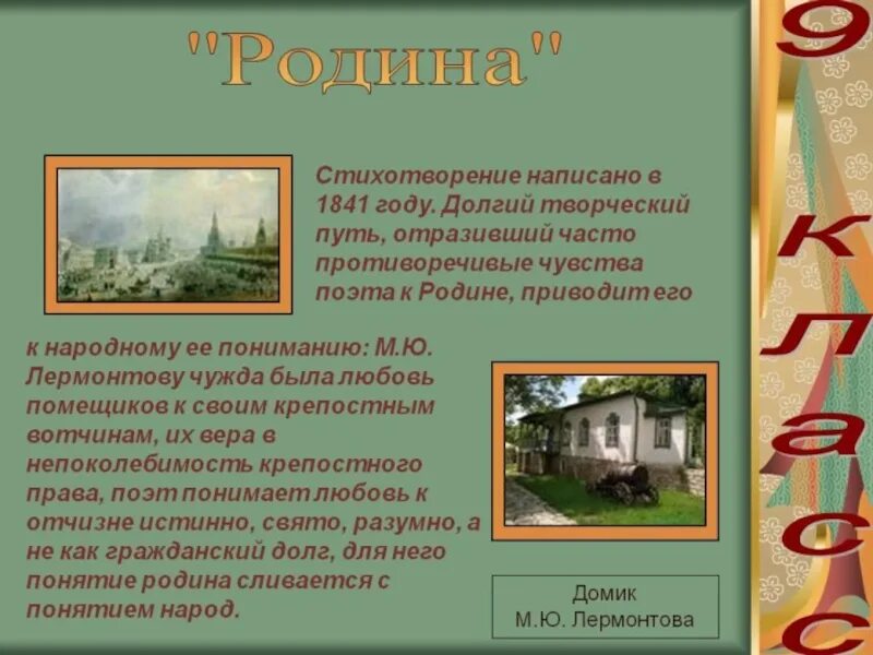 М.Ю.Лермонтова "Родина". М.Ю.Лермонтов Родина стихотворение. М Ю Лермонтов Родина анализ. Родина лермонтов настроение