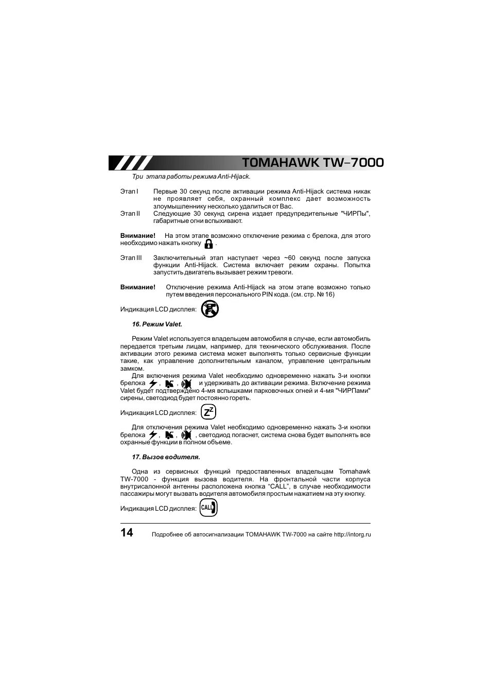 Как отключить режим валет томагавк. Кнопка anti-hijack томагавк 9010. режим anti-hijack томагавк 9010. сигнализация томагавк 7000. сигнализация томагавк tw 7000 инструкция.