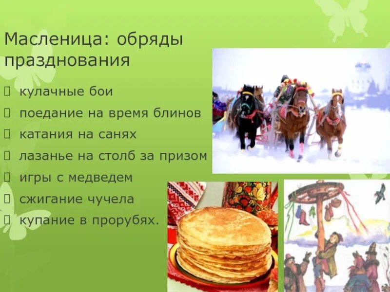 В честь какого бога празднуется масленица ответ. Масленица традиции. масленичные обряды. масленица обряды и традиции. масленица обычаи.