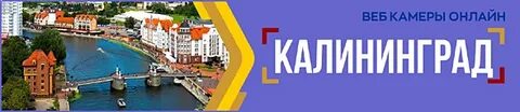 Веб камера калининград