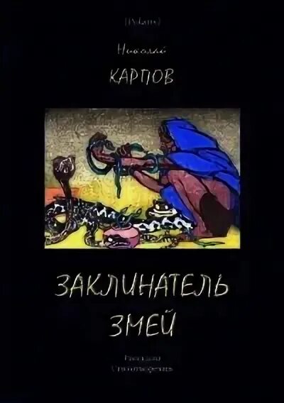 Заклинатель змей рассказ. Рассказ Заклинатель змей. Эстонские сказки книга.