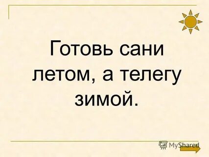 Когда уместно выражение готовь сани летом