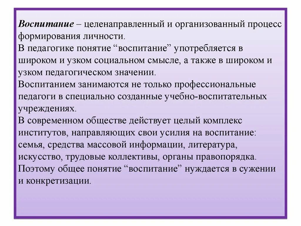 Воспитание целенаправленное воздействие. Понятие воспитание. Воспитание термин в педагогике. Под развитием личности в педагогике понимается. Воспитание это целенаправленный педагогический процесс.