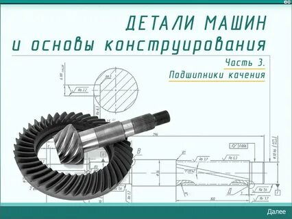 Детали машин в механике