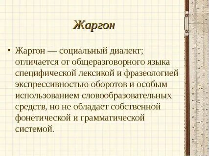 Жаргон это речь неграмотных людей