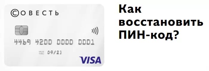 Забыл код карточки. Пин код карты. Забыл пин код карты. Что делать если забыл пин код карты. Пин коды банковских карт.