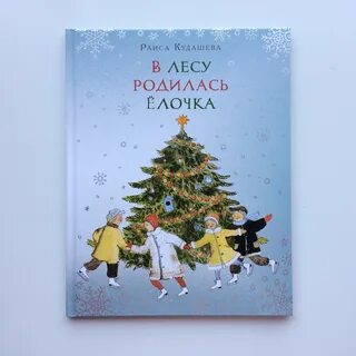 Автор и композитор в лесу родилась елочка