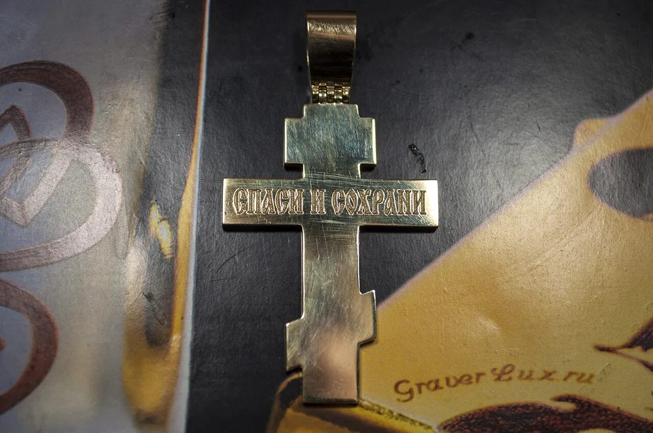 Гравировка на золотом кольце. Гравировка спаси и сохрани. Гравировка на кольцах. Надпись на кресте спаси и сохрани. Красивая гравировка спаси и сохрани.