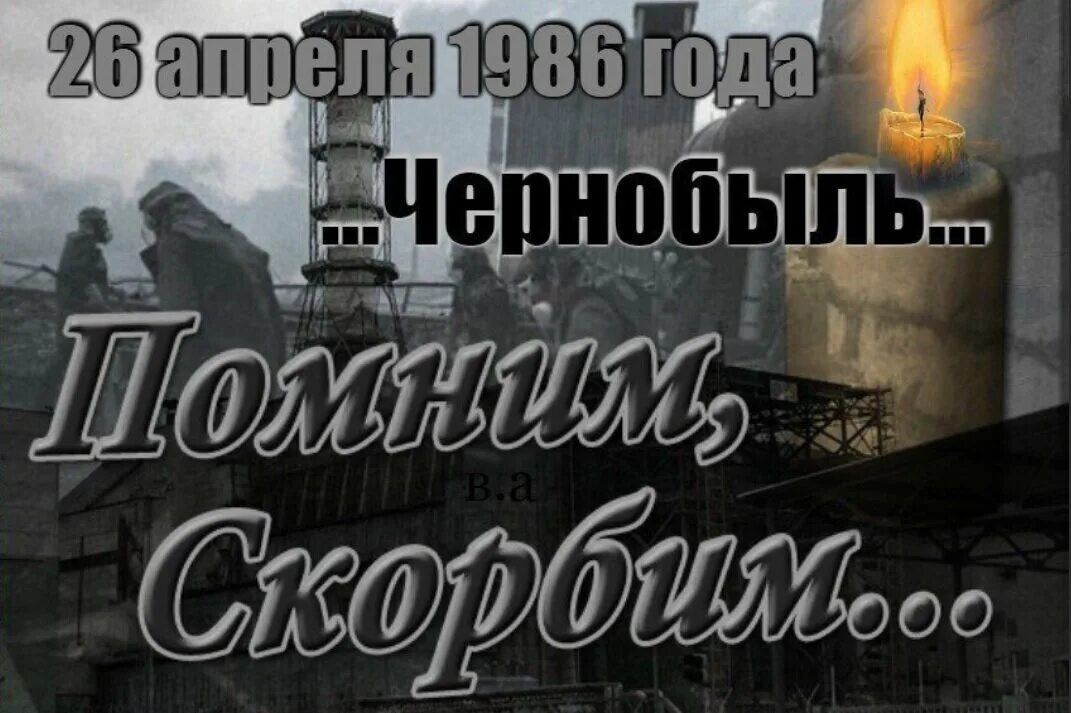 Чернобыль день памяти. День Чернобыльской трагедии. День памяти Чернобыльской АЭС. 26 Апреля день Чернобыльской трагедии. 26 апреля 2021 г