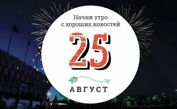 25 августа. 25 августа народный праздник. 25 августа. Открытки 25 августа 2024. День рождения консервной банки.