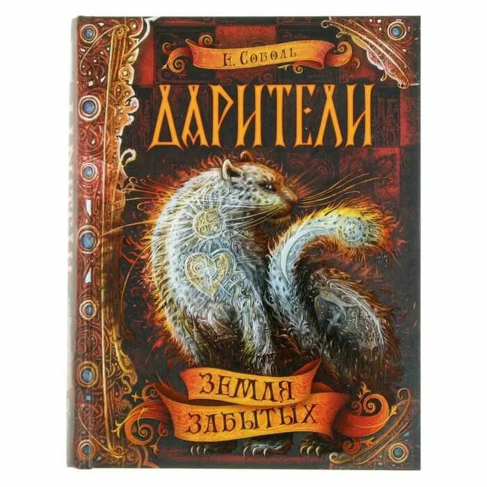 Екатерина соболь дарители все книги по порядку. Дарители игра мудрецов слушать. Дарители игра мудрецов слушать. Соболь е. Дарители игра мудрецов книга.