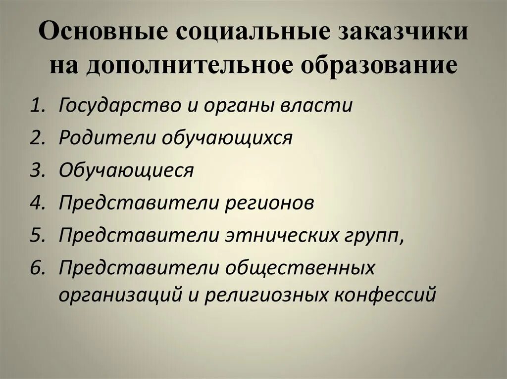 Социальный заказ в дополнительном образовании. Методика дополнительного образования. методики дополнительного образования детей. социальные заказчики образования. что такое социальный заказ в дополнительном образовании.