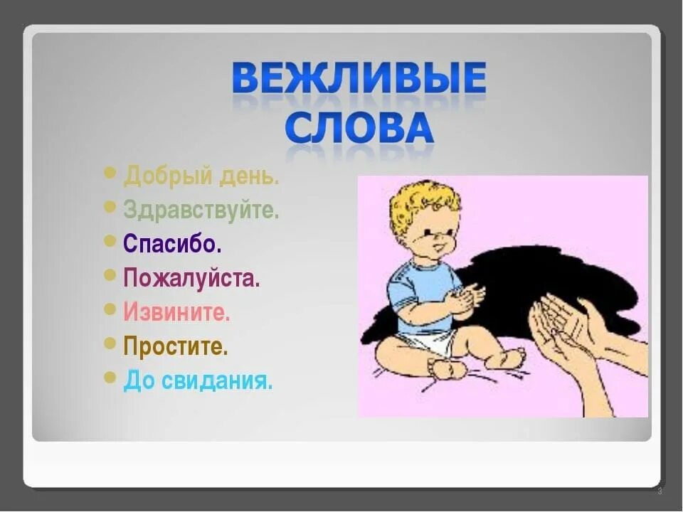 Извини пожалуйста до свидания. Вежливые слова. Извините. Вежливые слова. Добрые и вежливые слова. Вежливые слова спасибо благодарю.