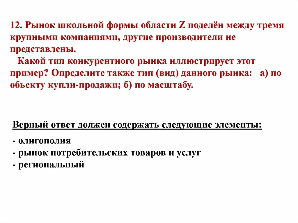 Между тремя школами. Какой Тип конкурентного рынка иллюстрирует этот пример. Рынок в школе. Рынок школьные формы области z поделен между 3. Рынок детской обуви области z поделен между тремя крупными компаниями.