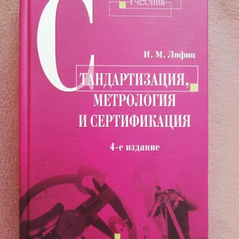 2. Лифиц подтверждение соответствия. М стандартизация метрология и сертификация 4 издание. Лифиц подтверждение соответствия. М стандартизация метрология и сертификация 4 издание.