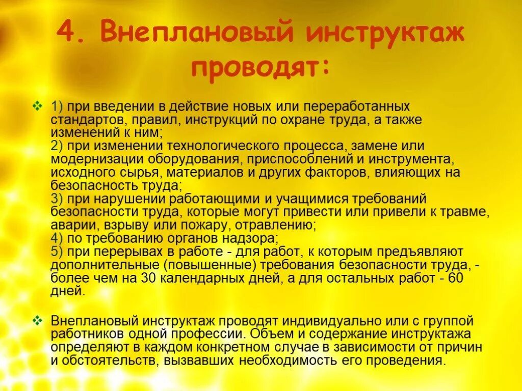 Цель инструктажей по безопасности. Порядок проведения внепланового инструктажа. Внеплановый инструктаж по охране труда проводится. Когда проводится внеплановый инструктаж по охране труда. Проведение внепланового инструктажа по охране труда.