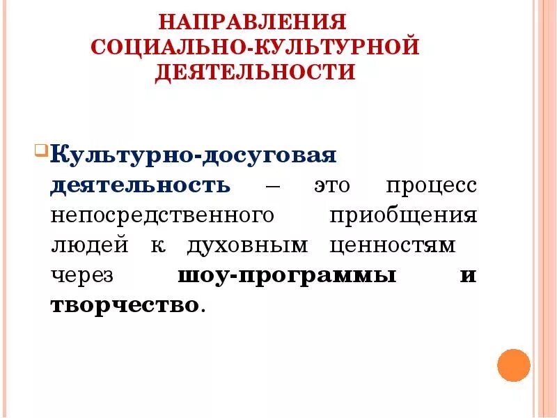 Направление культурной жизни. Направления социально-культурной деятельности. Направления СКД. Направления культурно-досуговой работы. Основные направления социально культурной деятельности.