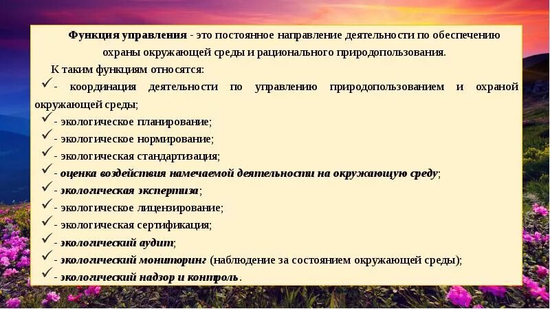 Государственное управление природопользованием. Функции управления природопользованием и охраной окружающей среды. Управление в области экологии и природопользовании. Управление в области охраны окружающей среды.