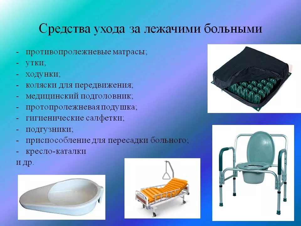 Средства для лежачих больных. Средства ухода за больными. Предметы по уходу за больными. Устройства для ухода за пациентами. Средства ухода для лежачих больных.