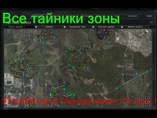 Сталкер Стасон 174 тайники. Stalker Anomaly кладбище техники карта. Сталкер кладбище техники тайники. Сталкер тень Чернобыля тайники на свалке.