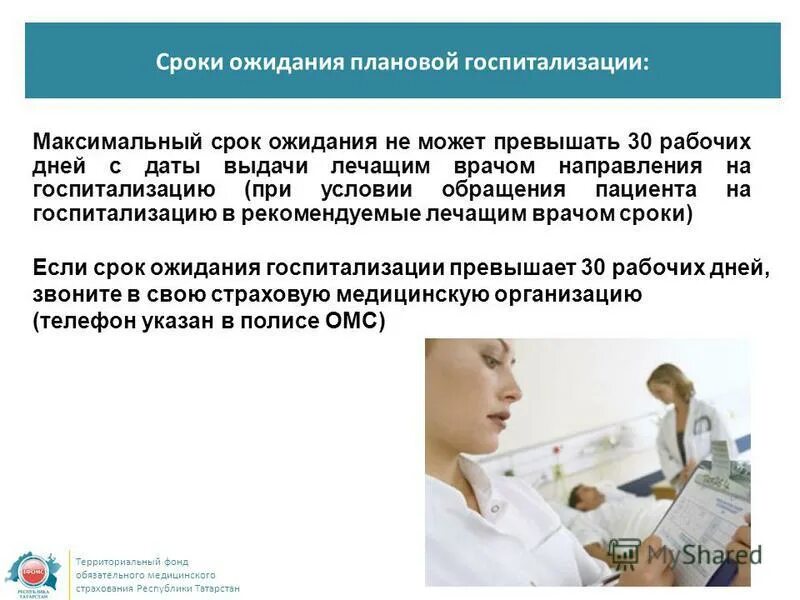 Онкодиспансер по омс. Сроки ожидания плановой госпитализации по омс. сроки госпитализации в стационар по омс. плановая госпитализация в стационар сроки. длительность плановой госпитализации.