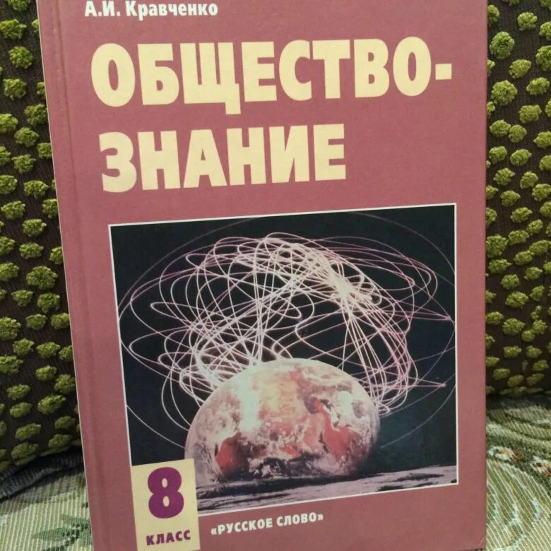 Кравченко Обществознание. Обществознание 8 класс Кравченко. Обществознание учебник Кравченко. Обществознание Кравченко 8-9 класс. Кравченко обществознание читать