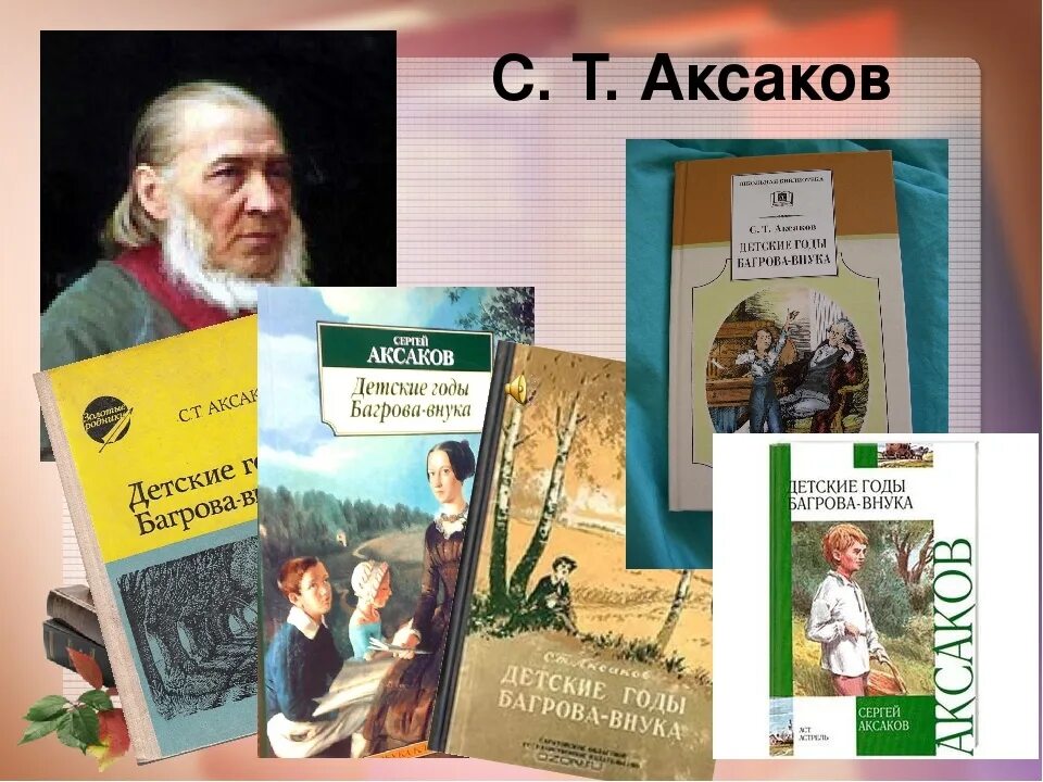 Сергеев все произведения. Произведения Сергея Тимофеевича Аксакова. Книги Аксакова Сергея Тимофеевича.