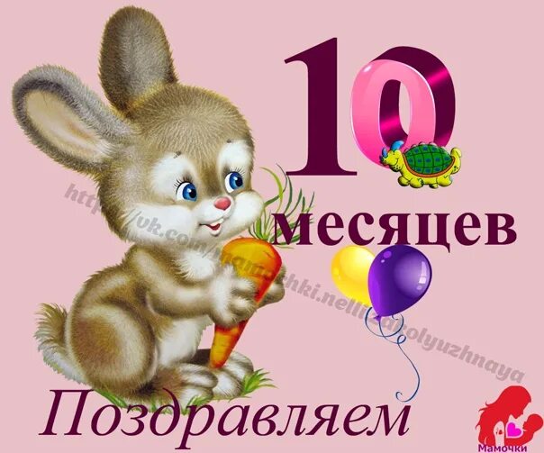 10 Месяцев открытка. С 10 месяцами мальчика. 10 Месяцев девочке поздравление. Открытки внуку 10 месяцев.