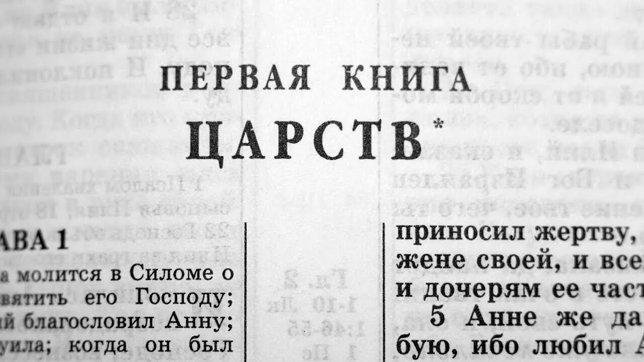 Слушать книгу царств 1