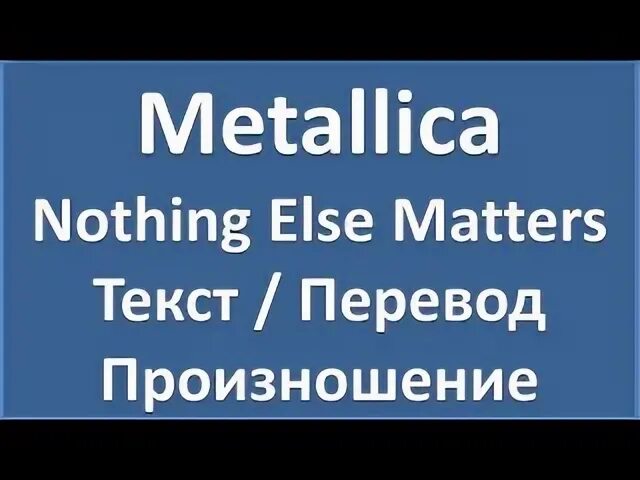 Else matters перевод на русский. Metallica nothing else matters текст. Текст металлика nothing else matters. Слова песни металлика nothing else matters. Металлика насинг Элс Меттерс слова.