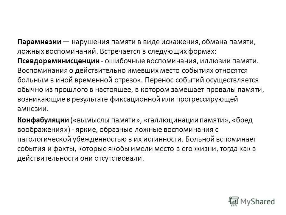 псевдореминисценции это в психиатрии. псевдореминисценция это в психологии. конфабуляции и псевдореминисценции. виды парамнезий. фиксационная амнезия.