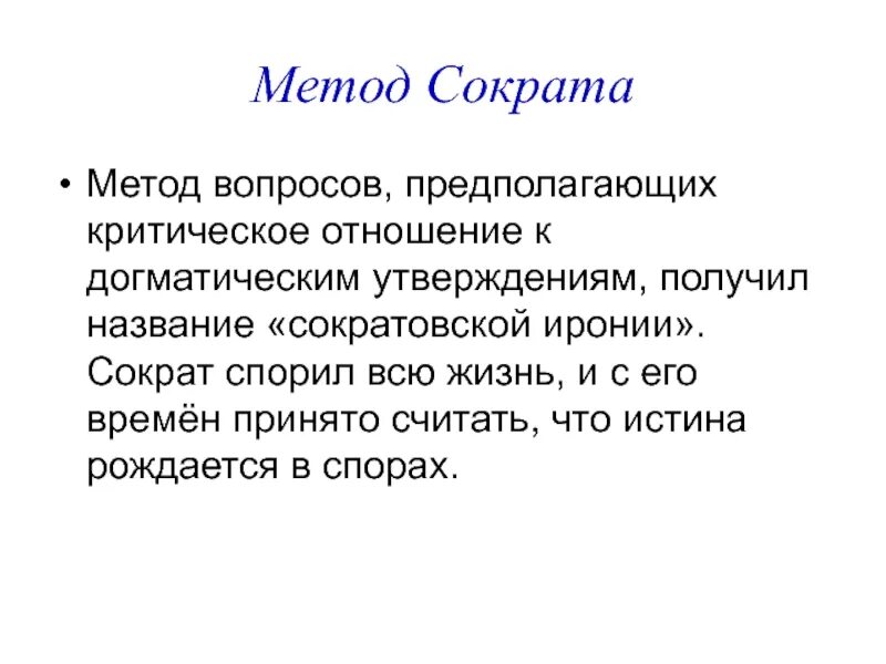 Метод Сократа. Метод иронии Сократа. Методология Сократа. Сократ метод Сократа. Сократический метод