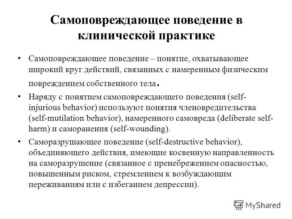 Самоповреждение причины. Самоповреждающее поведение. Самоповреждающее поведение подростков причины. Самоповреждающее (аутоагрессивное) поведение. Методические рекомендации самоповреждающее поведение.