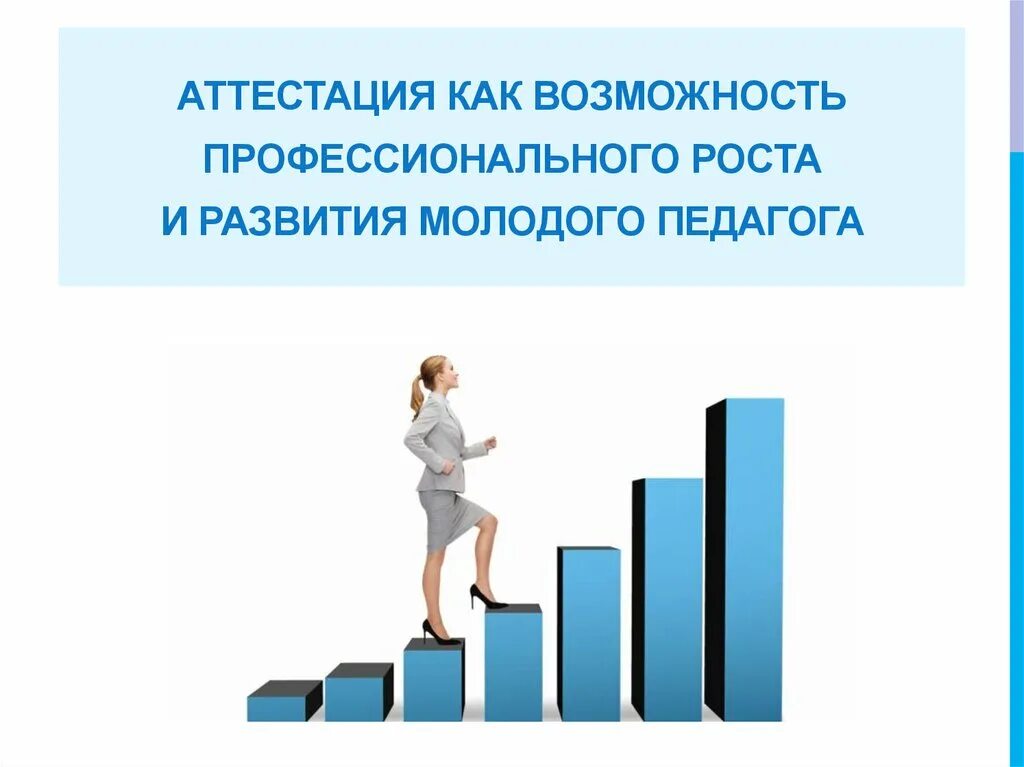 Развитие молодого педагога. Возможность карьерного и профессионального роста. Карьера педагога. Профессиональный рост педагога. Возможности профессионального роста.