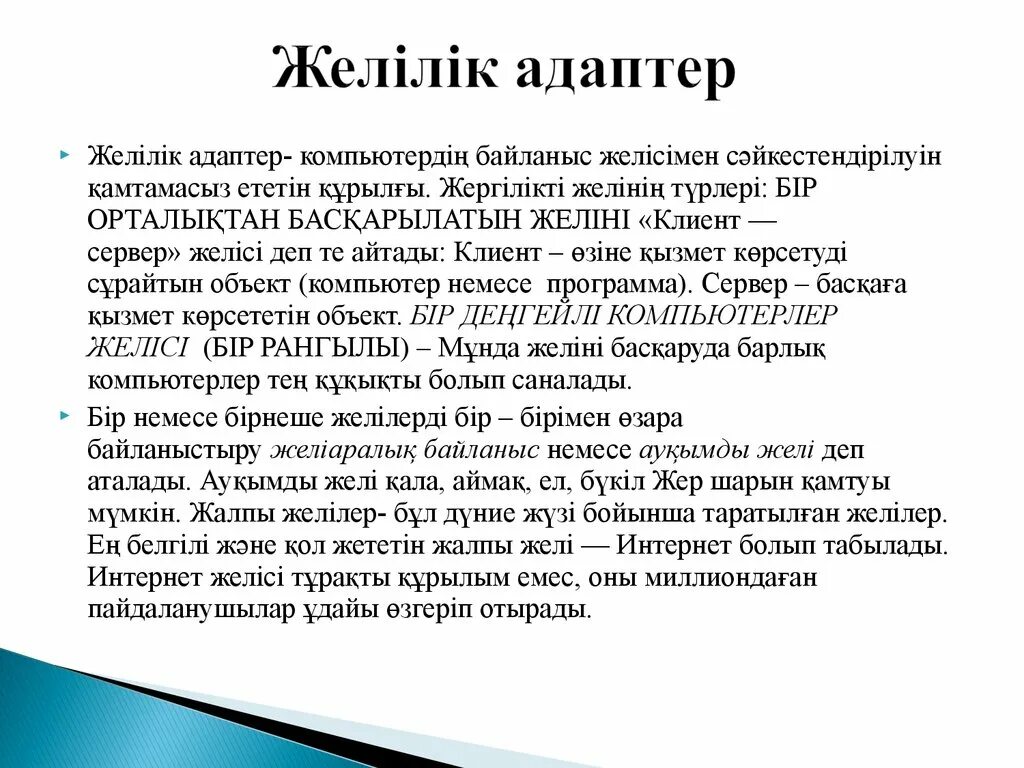 Тараларды тығындау құралдары презентация. Желілік деген не. Байланыс құралдары физика 11 сынып презентация. Тараларды тығындау құралдары презентация. Желілік деген не.