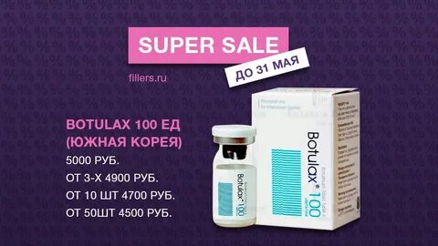Ботулакс или диспорт