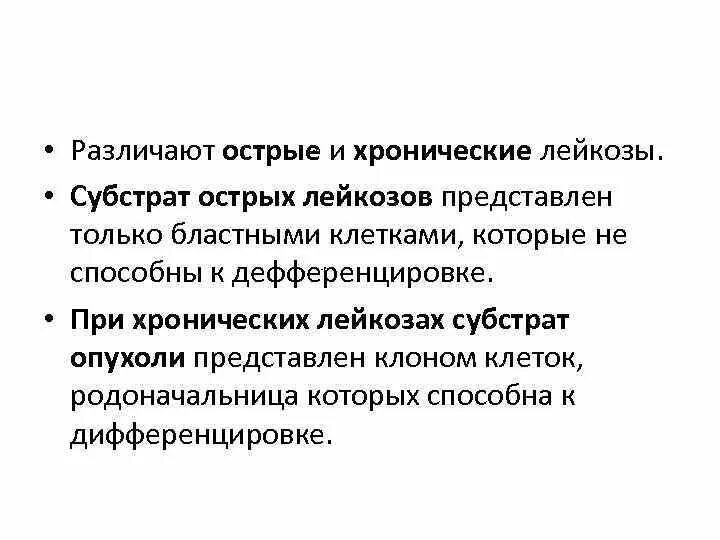 Как отличить острый. Субстрат острого и хронического лейкозов. Субстрат острого лейкоза. Хронический лейкоз субстрат. Острый лейкоз субстрат опухоли.