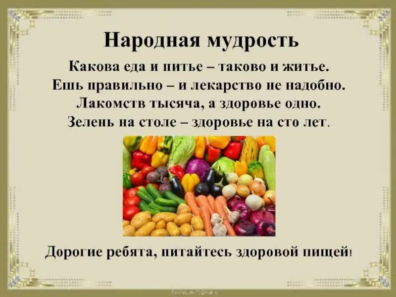 Правила здорового питания пословицы. Фразы про здоровое питание. Цитаты про здоровое питание. Высказывания о правильном питании. Высказывания о здоровом питании.