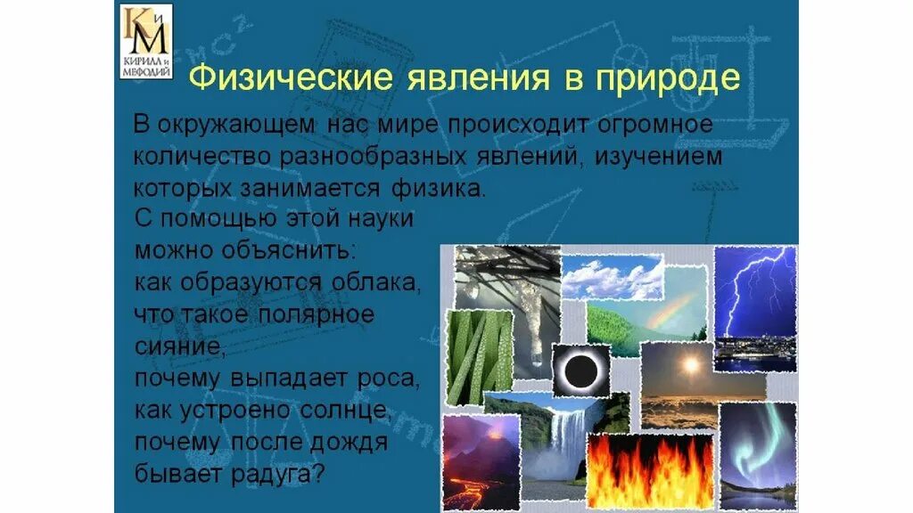 Урок опасные программы и явления цифровой среды. Физические явления в природе. Физические явления в физике. Природные явления в физике. Физика в природе.