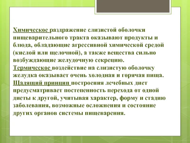 Раздражающее действие на слизистые. Химическое раздражение. Еду раздражающую слизистую оболочку. Почему химические раздражители пищи действуют на все органы человека. Раздражители желудка продукты.