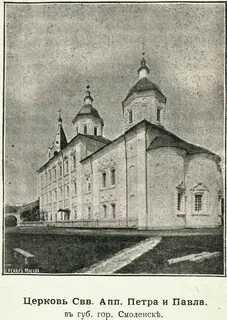 Петропавловская церковь в смоленске