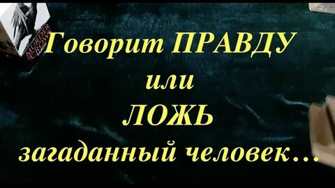Правда гадание отзывы