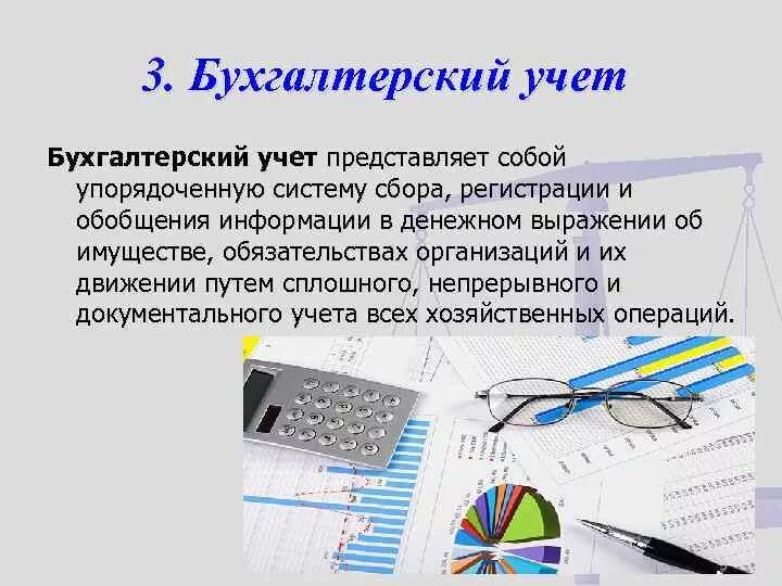 Бухгалтерский учет. Бухгалтерский учет представляет собой. Бухгалтерский учёт это кратко. Бухгалтерская проводка представляет собой.