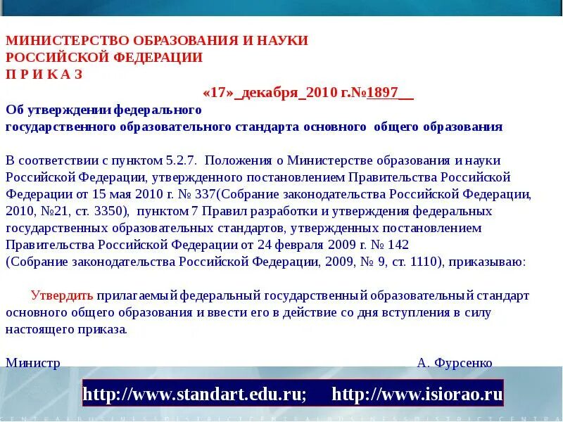 Фгос 2014 г. Федеральные государственные образовательные стандарты утверждаются. Кем утверждаются федеральные государственные образовательные. Приказ утверждающий стандарт ФГОС. ФГОС 2010г.